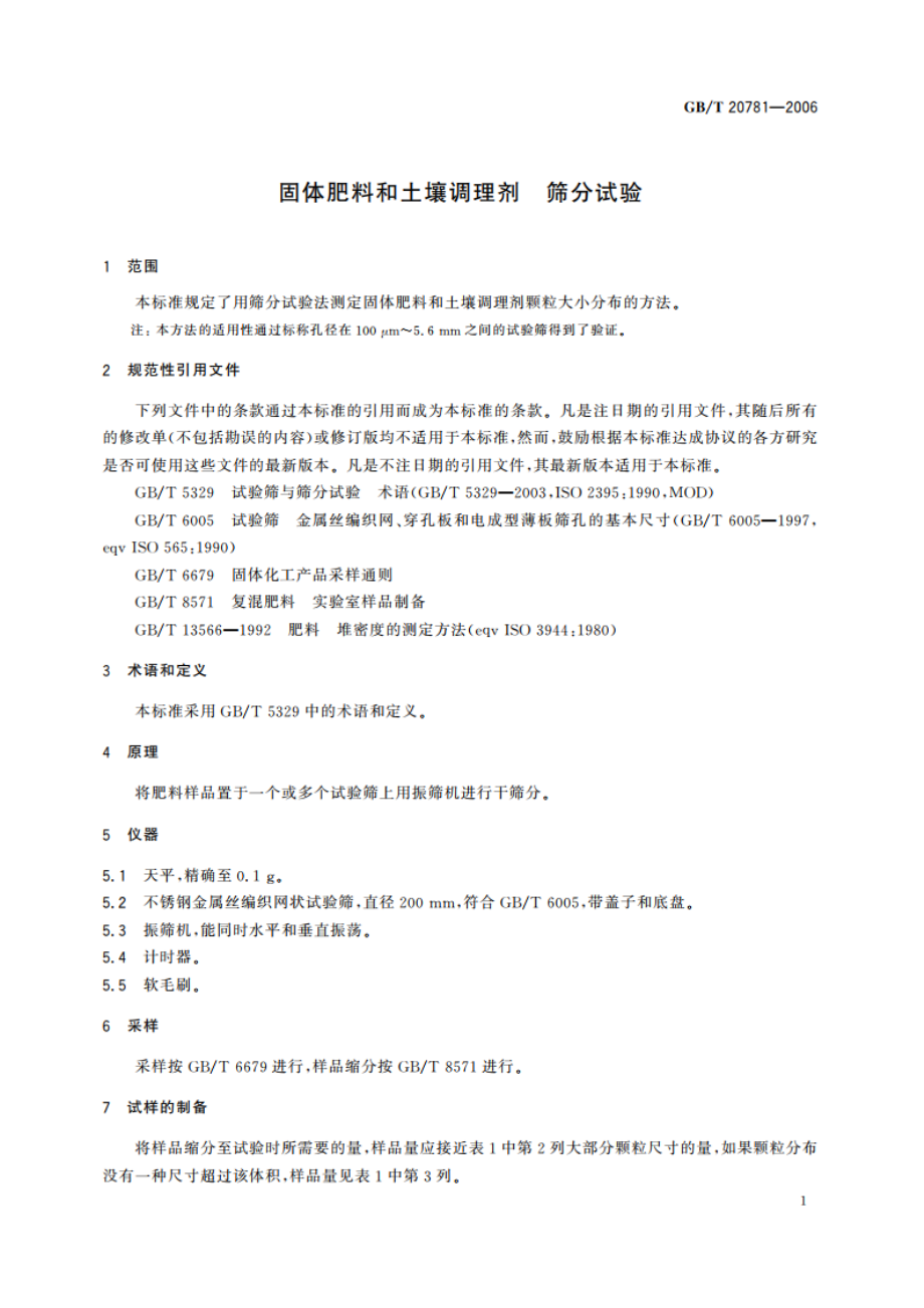 固体肥料和土壤调理剂 筛分试验 GBT 20781-2006.pdf_第3页