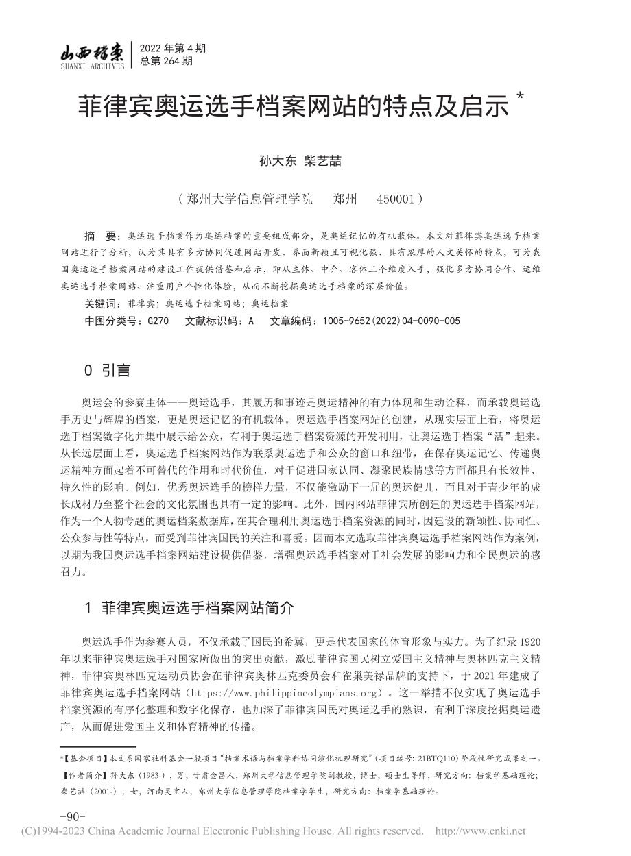 菲律宾奥运选手档案网站的特点及启示_孙大东.pdf_第1页