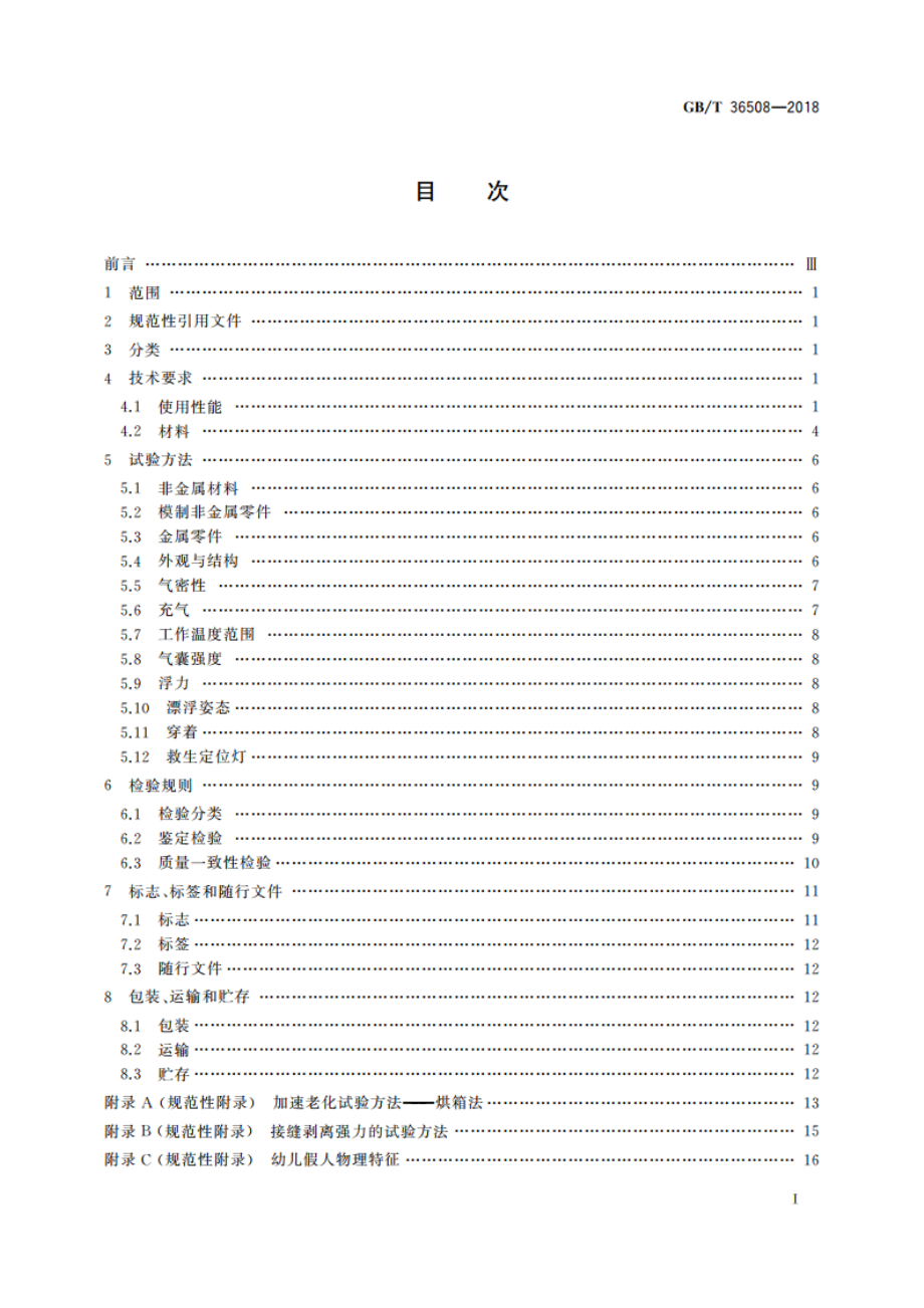 航空用气胀式救生衣 GBT 36508-2018.pdf_第2页