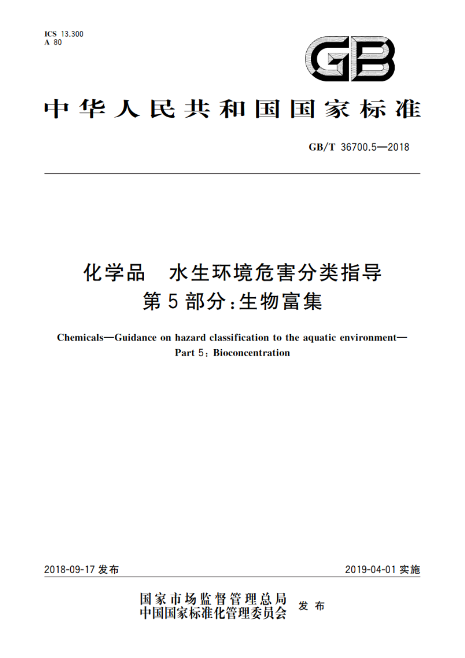 化学品 水生环境危害分类指导 第5部分：生物富集 GBT 36700.5-2018.pdf_第1页