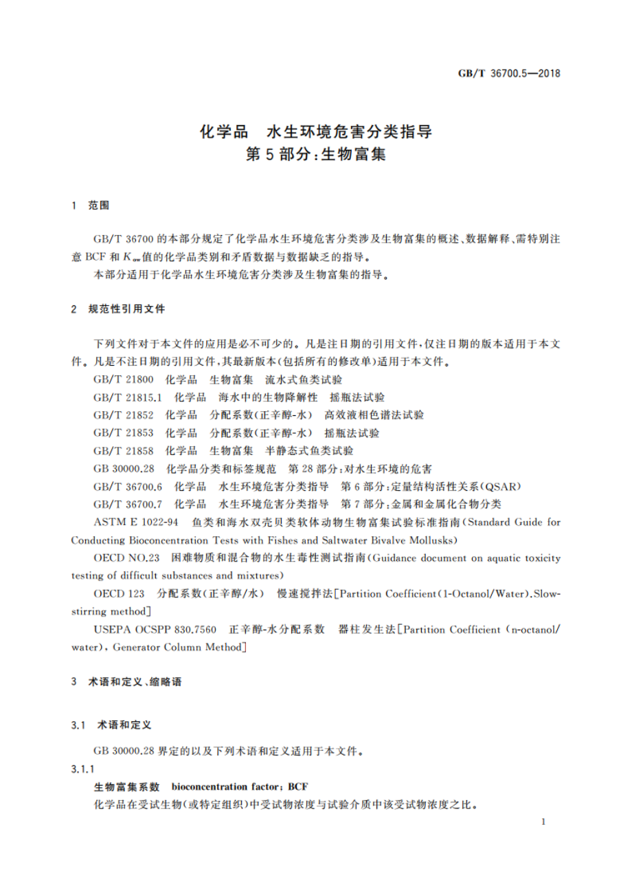 化学品 水生环境危害分类指导 第5部分：生物富集 GBT 36700.5-2018.pdf_第3页