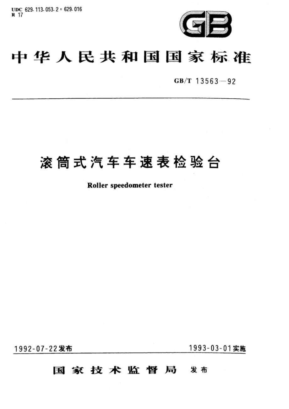 滚筒式汽车车速表检验台 GBT 13563-1992.pdf_第1页