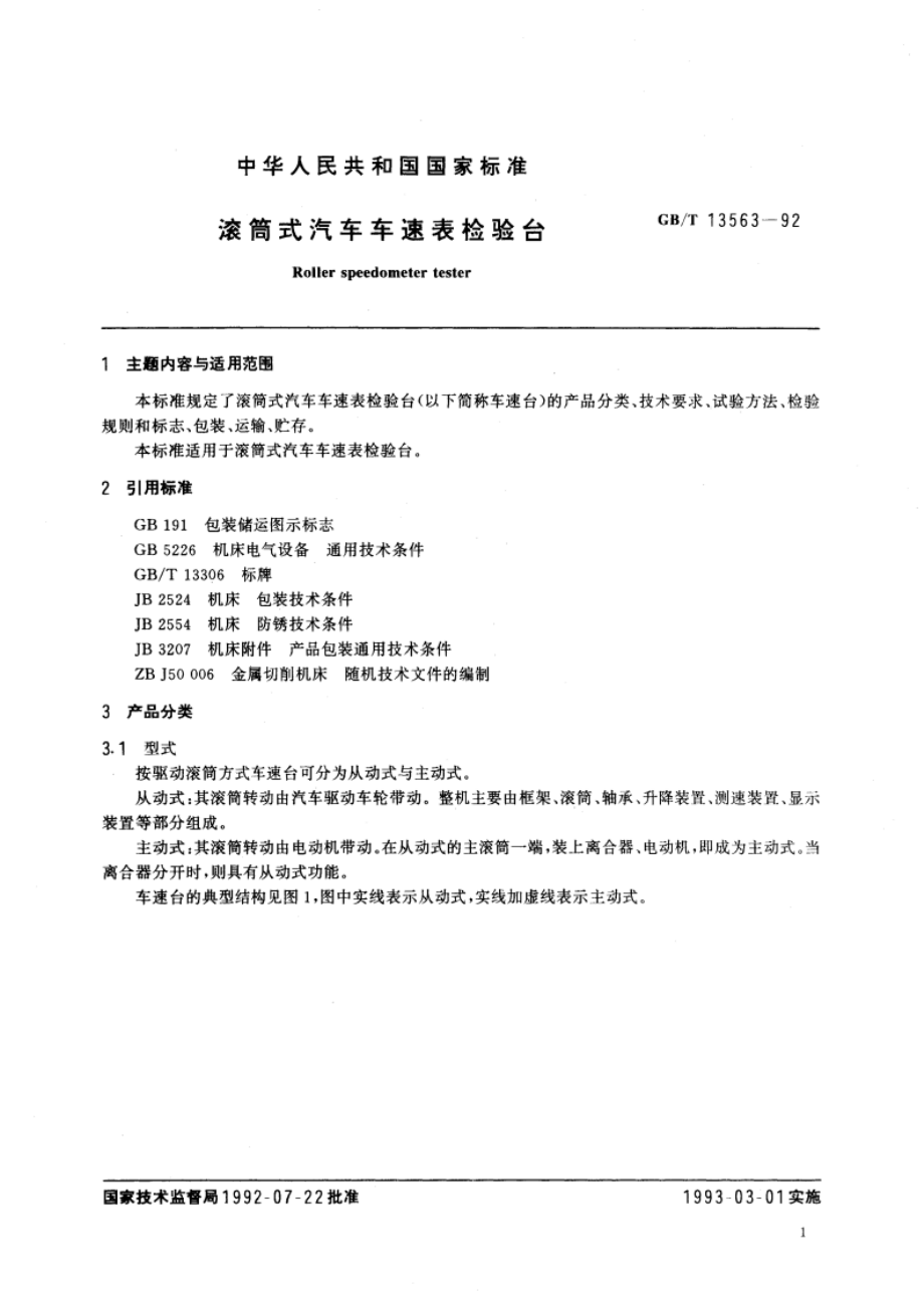 滚筒式汽车车速表检验台 GBT 13563-1992.pdf_第2页