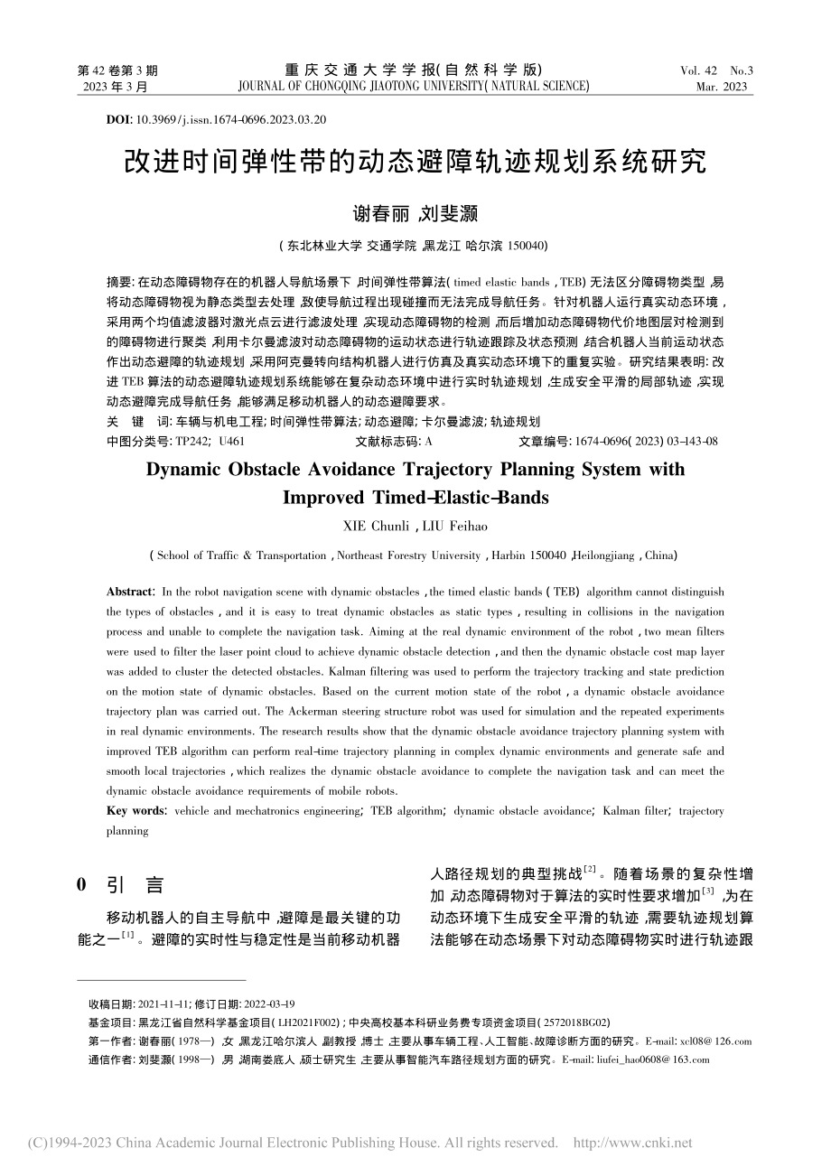 改进时间弹性带的动态避障轨迹规划系统研究_谢春丽.pdf_第1页