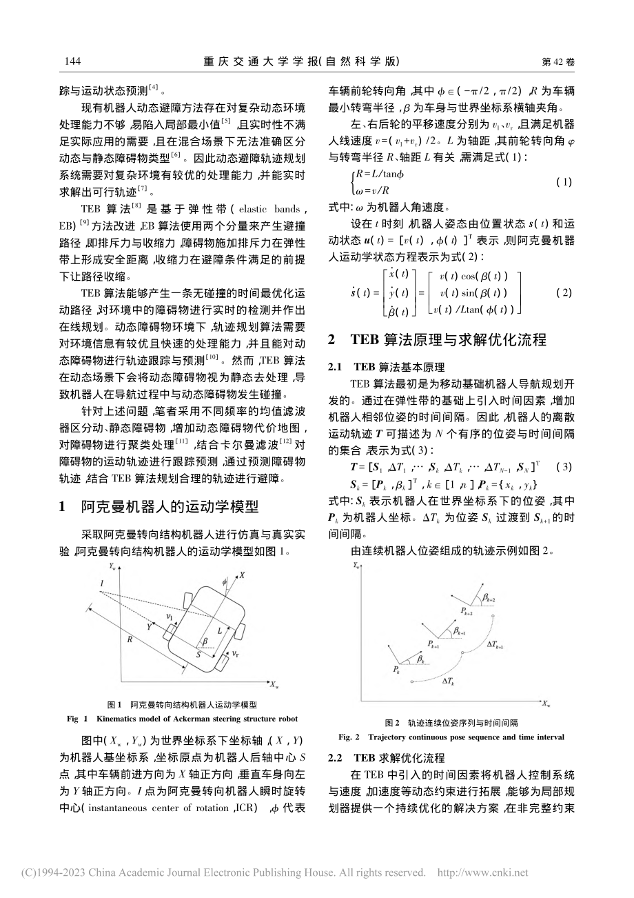 改进时间弹性带的动态避障轨迹规划系统研究_谢春丽.pdf_第2页