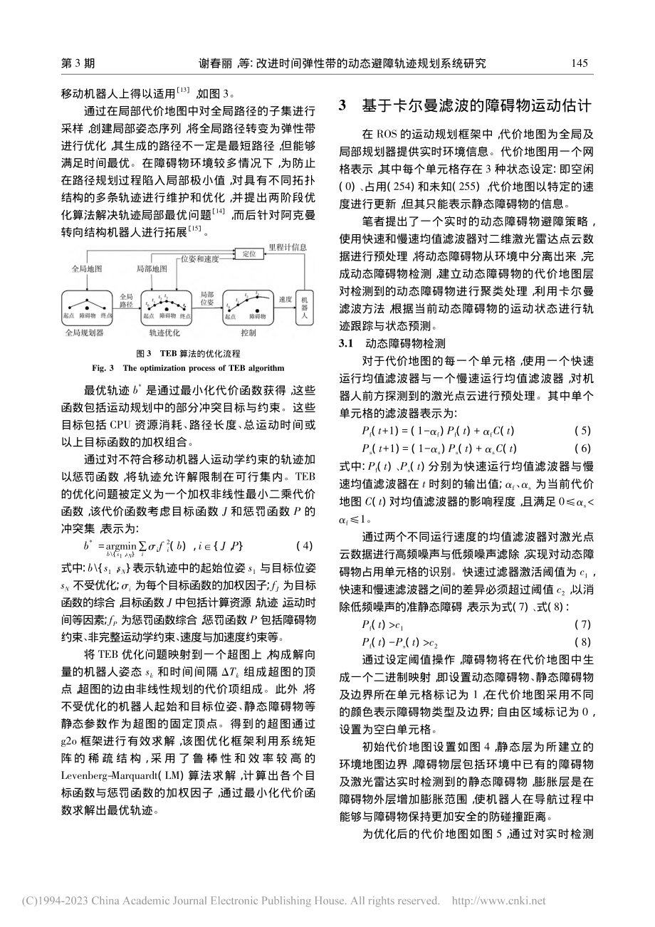 改进时间弹性带的动态避障轨迹规划系统研究_谢春丽.pdf_第3页