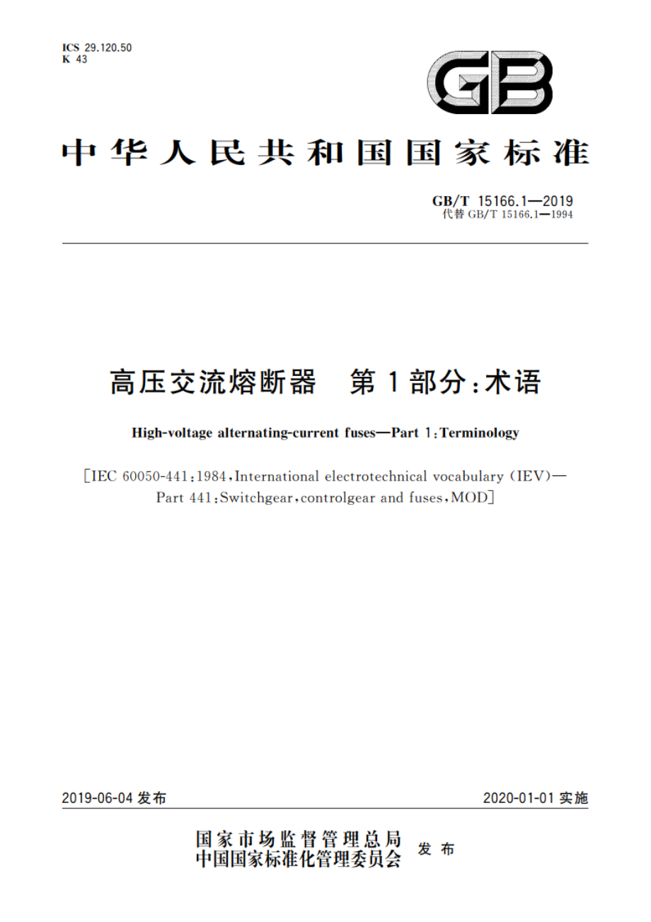 高压交流熔断器 第1部分：术语 GBT 15166.1-2019.pdf_第1页