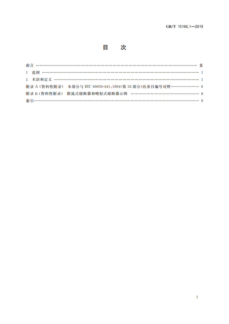 高压交流熔断器 第1部分：术语 GBT 15166.1-2019.pdf_第2页