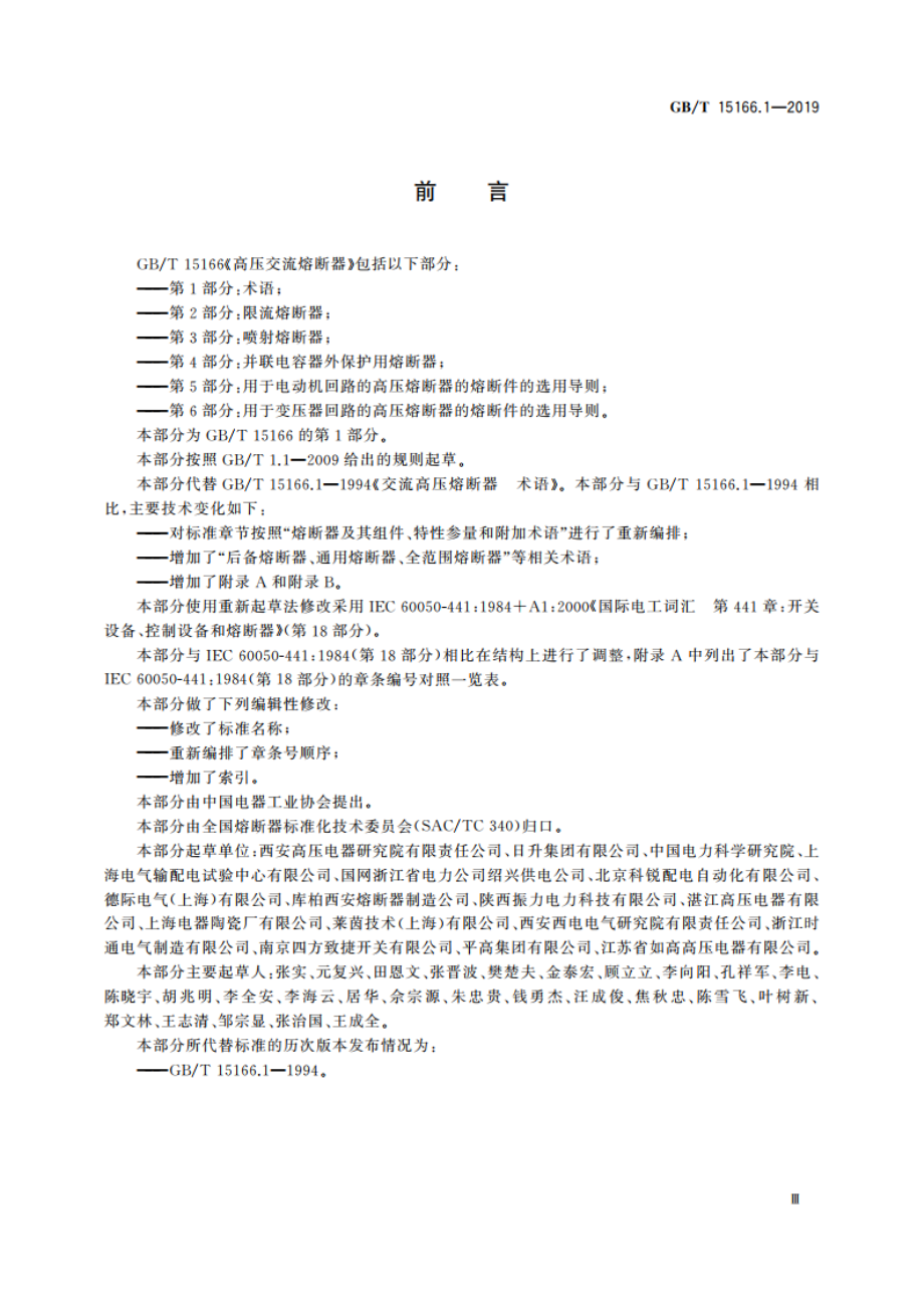 高压交流熔断器 第1部分：术语 GBT 15166.1-2019.pdf_第3页