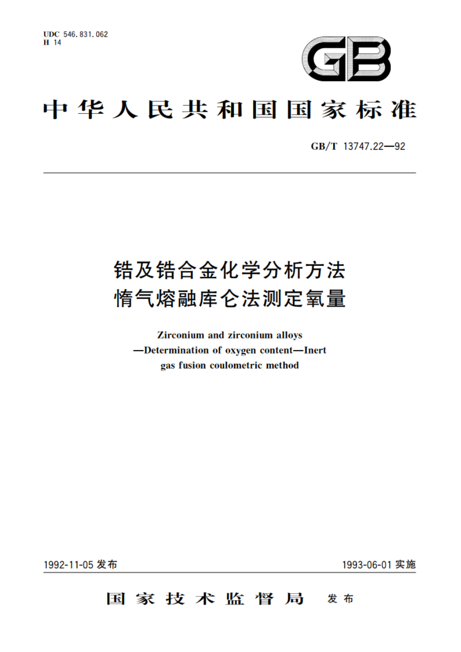 锆及锆合金化学分析方法 惰气熔融库仑法测定氧量 GBT 13747.22-1992.pdf_第1页