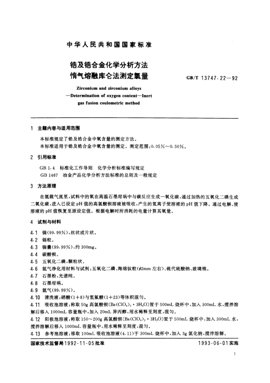 锆及锆合金化学分析方法 惰气熔融库仑法测定氧量 GBT 13747.22-1992.pdf_第2页