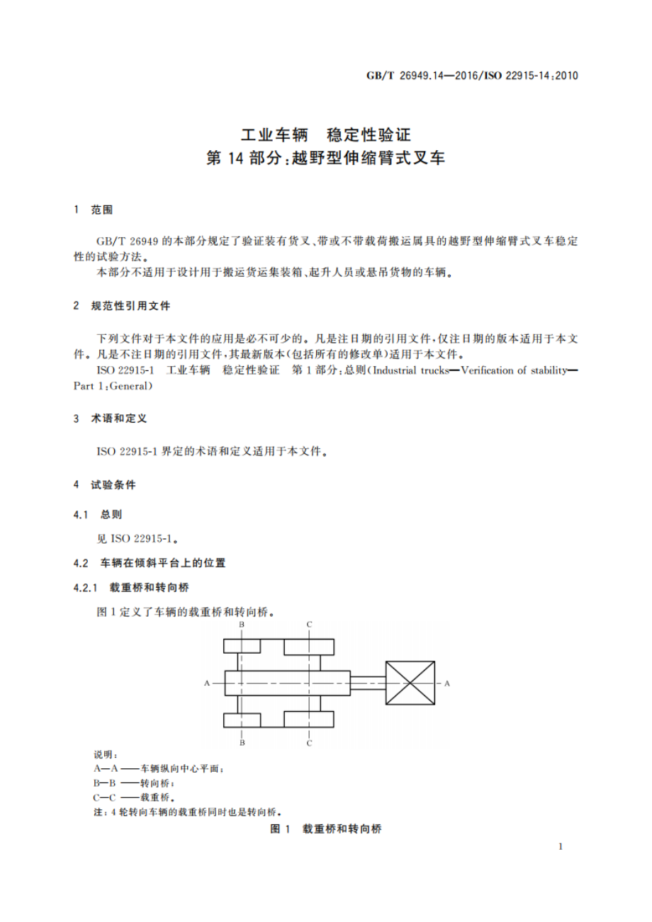 工业车辆 稳定性验证 第14部分：越野型伸缩臂式叉车 GBT 26949.14-2016.pdf_第3页