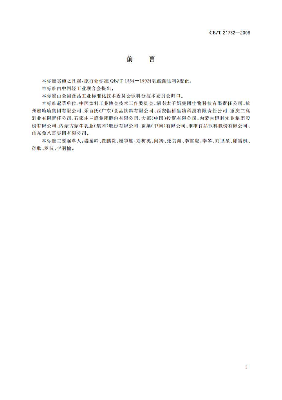 含乳饮料 GBT 21732-2008.pdf_第3页