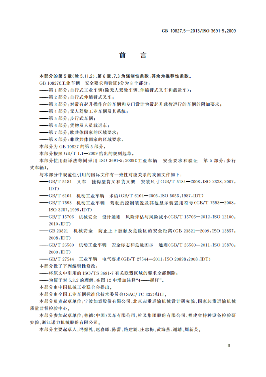 工业车辆 安全要求和验证 第5部分：步行式车辆 GBT 10827.5-2013.pdf_第3页