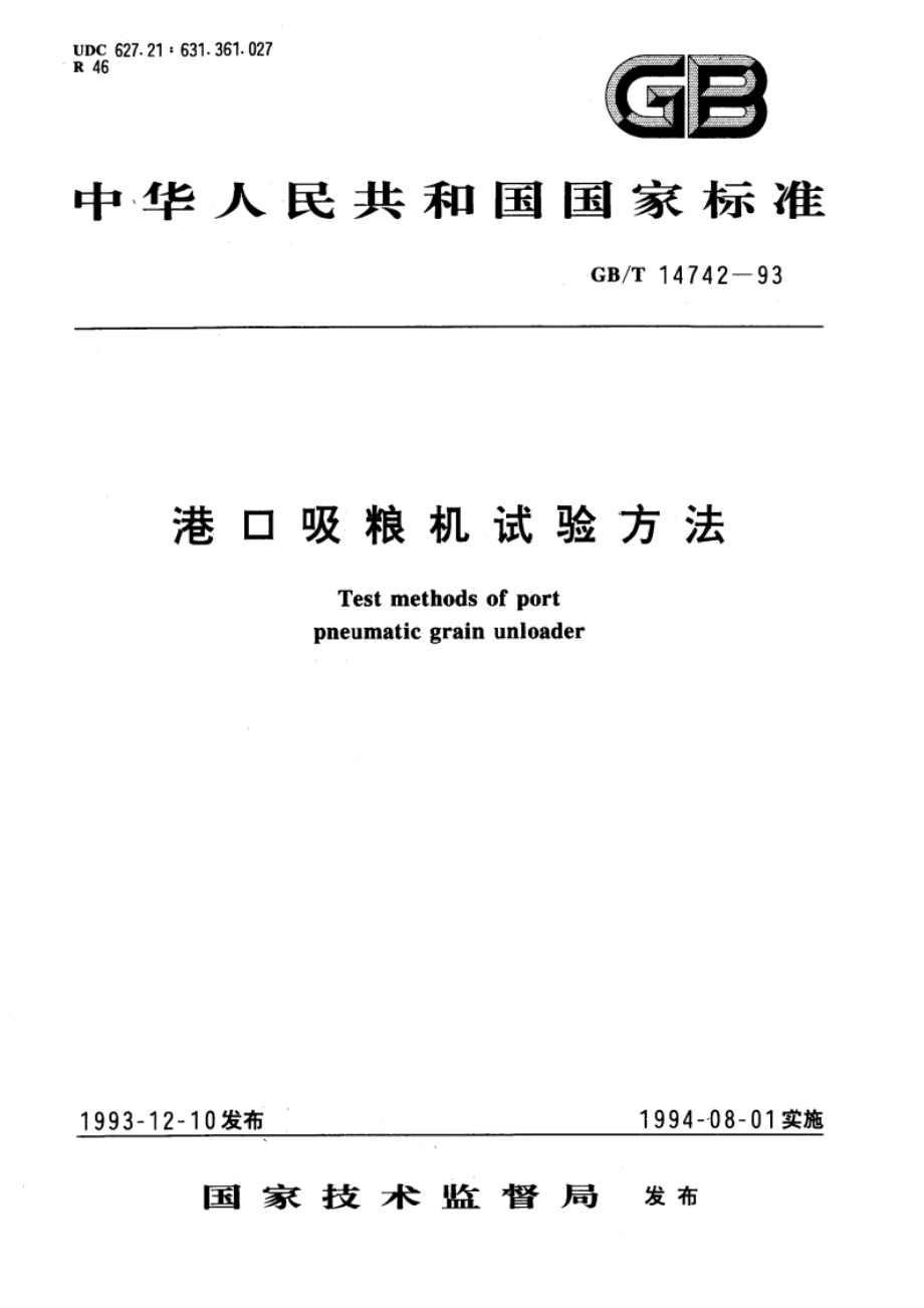 港口吸粮机试验方法 GBT 14742-1993.pdf_第1页