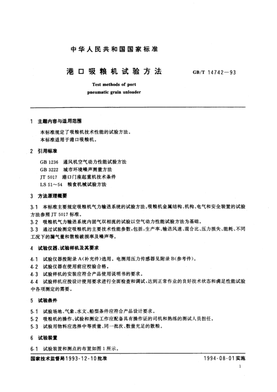 港口吸粮机试验方法 GBT 14742-1993.pdf_第3页