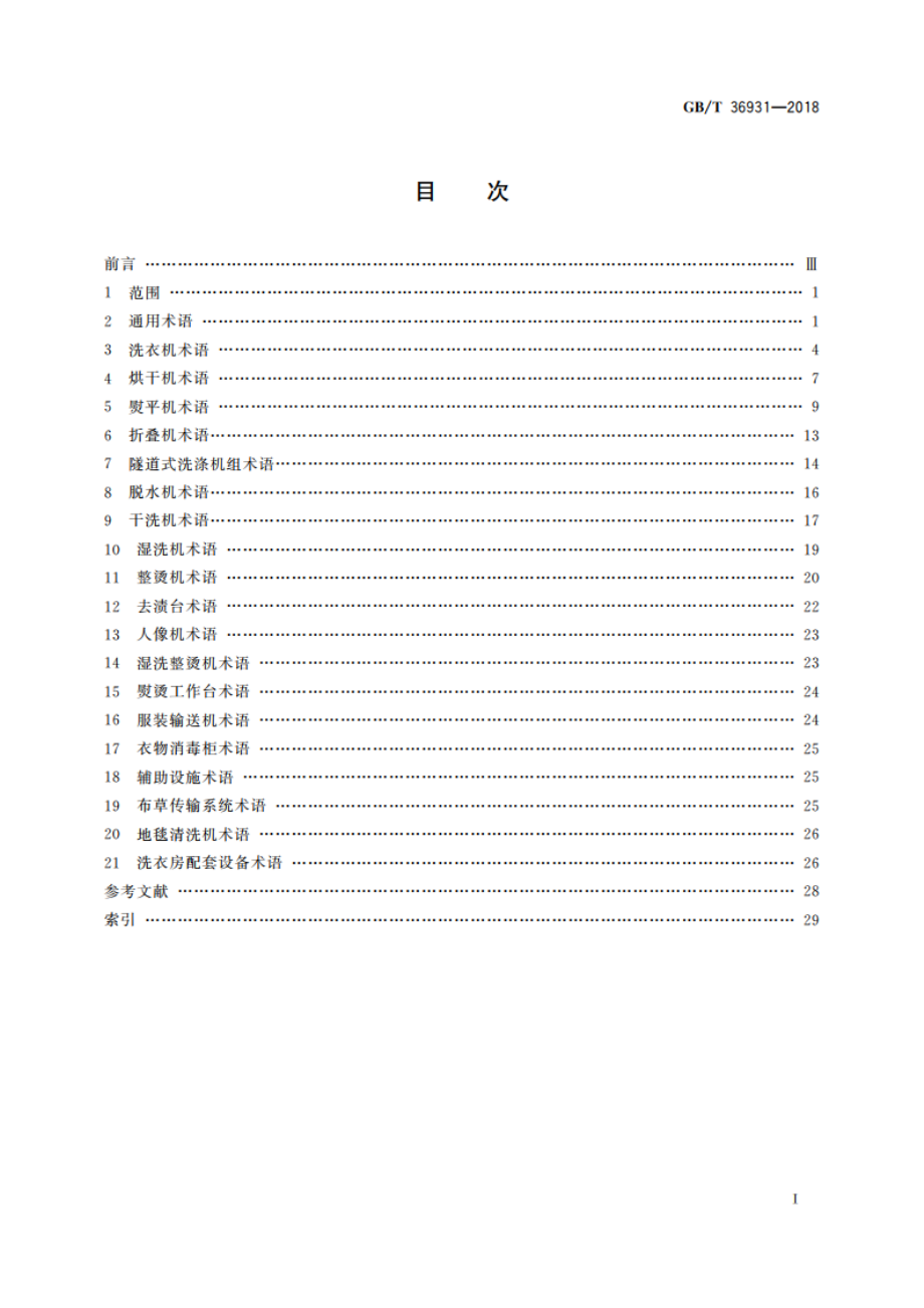 工业洗涤机械术语 GBT 36931-2018.pdf_第2页