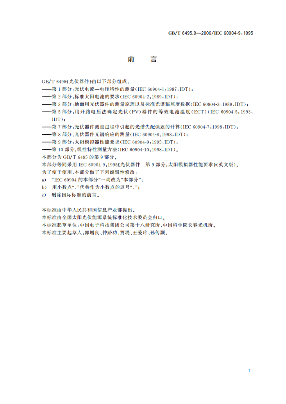 光伏器件 第9部分：太阳模拟器性能要求 GBT 6495.9-2006.pdf_第2页