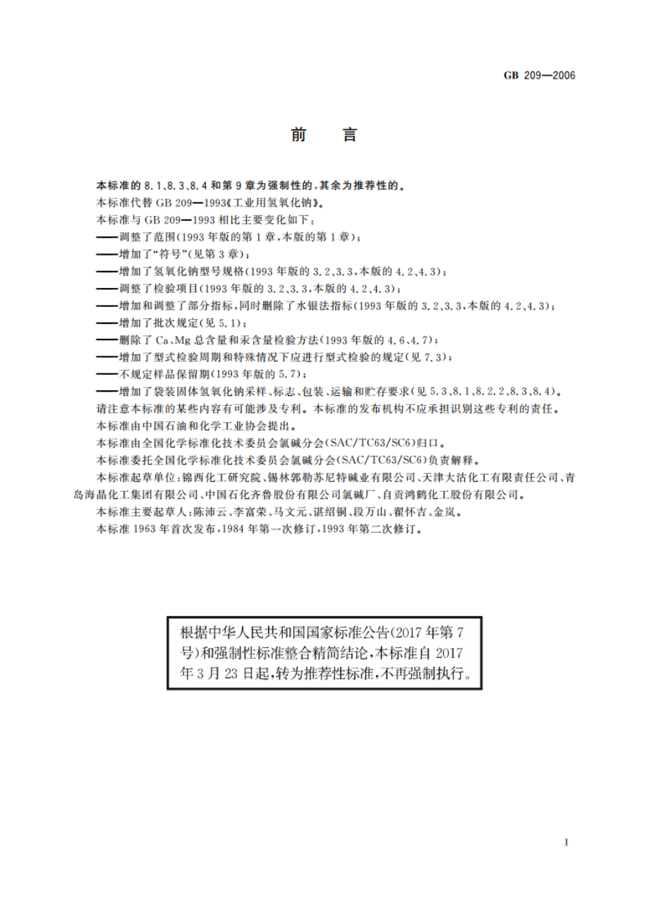 工业用氢氧化钠 GBT 209-2006.pdf_第3页