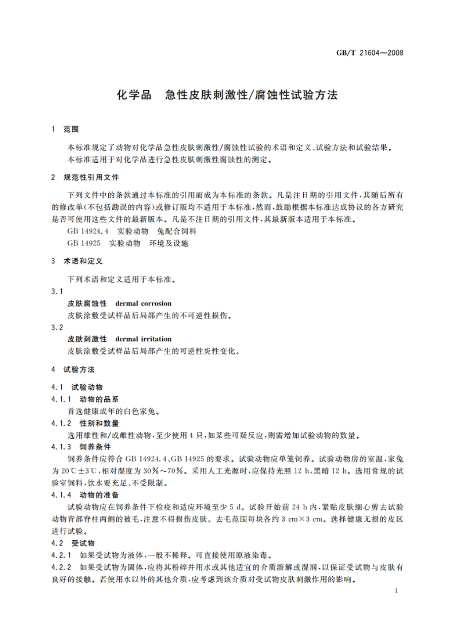 化学品 急性皮肤刺激性腐蚀性试验方法 GBT 21604-2008.pdf_第3页