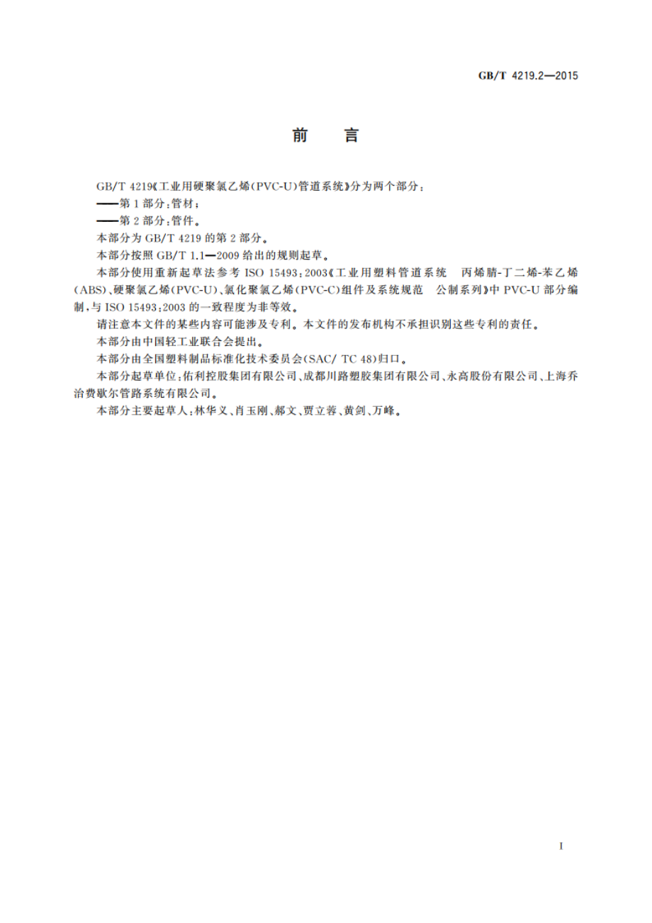 工业用硬聚氯乙烯(PVC-U)管道系统 第2部分：管件 GBT 4219.2-2015.pdf_第2页