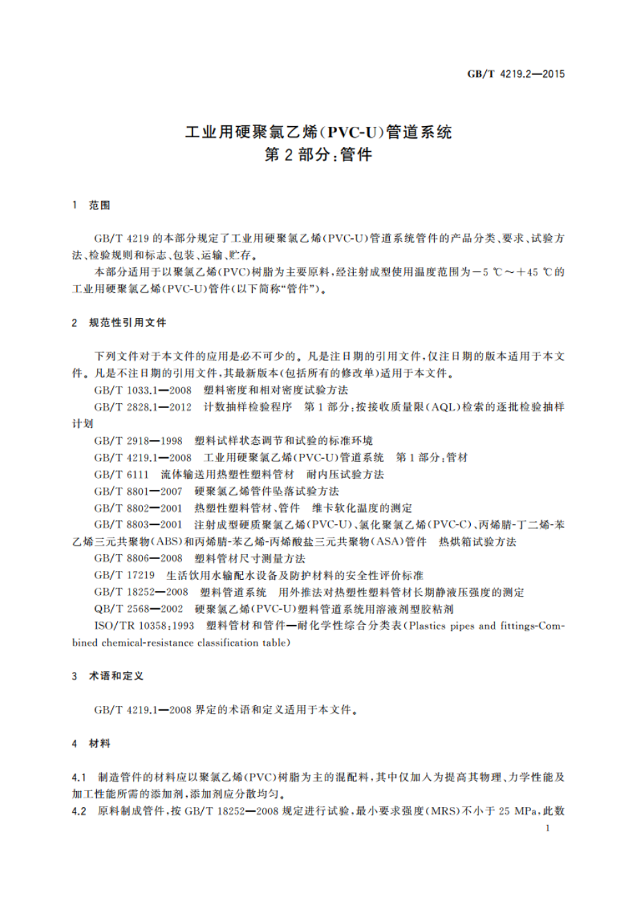 工业用硬聚氯乙烯(PVC-U)管道系统 第2部分：管件 GBT 4219.2-2015.pdf_第3页