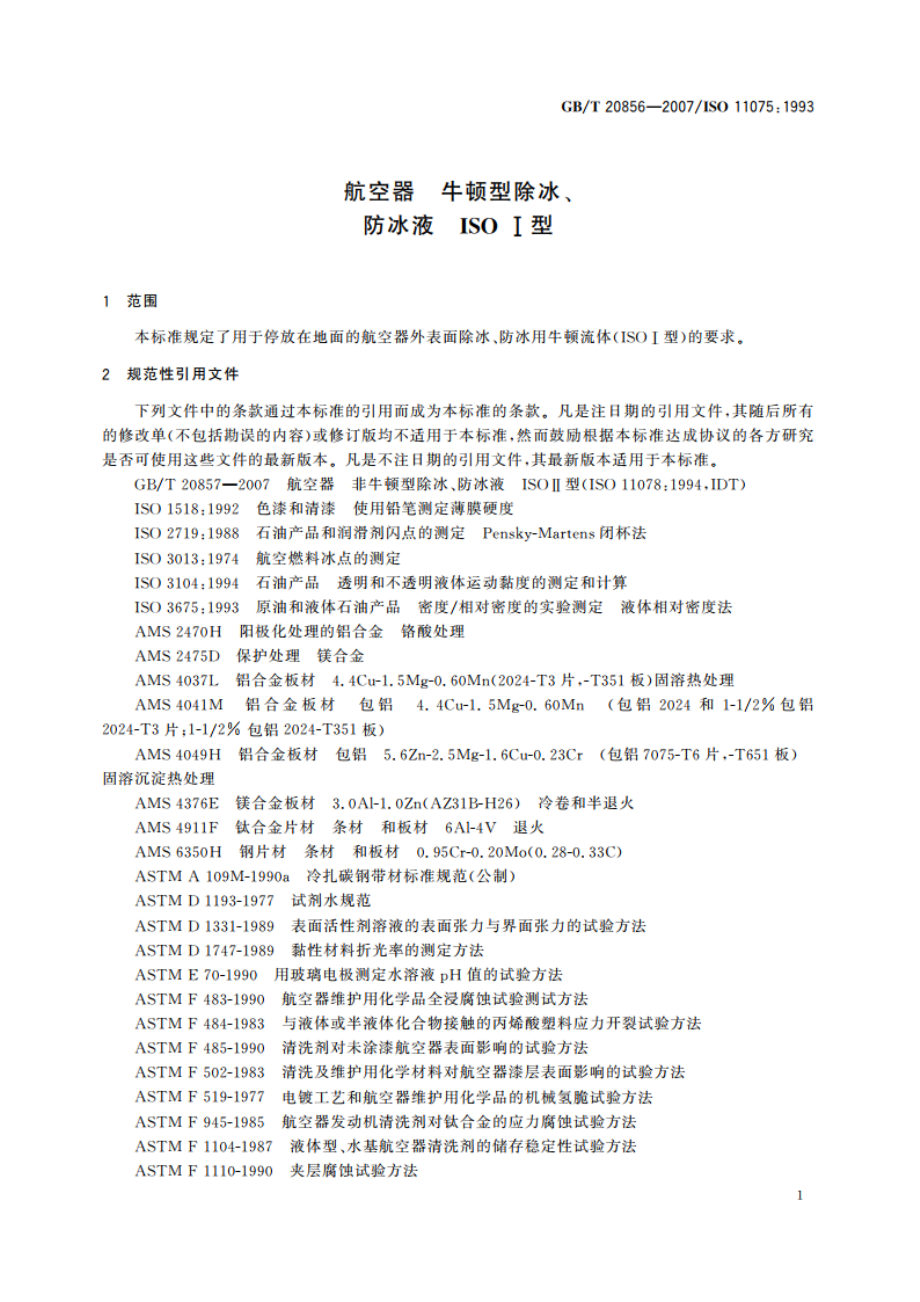 航空器 牛顿型除冰、防冰液 ISO Ⅰ型 GBT 20856-2007.pdf_第3页