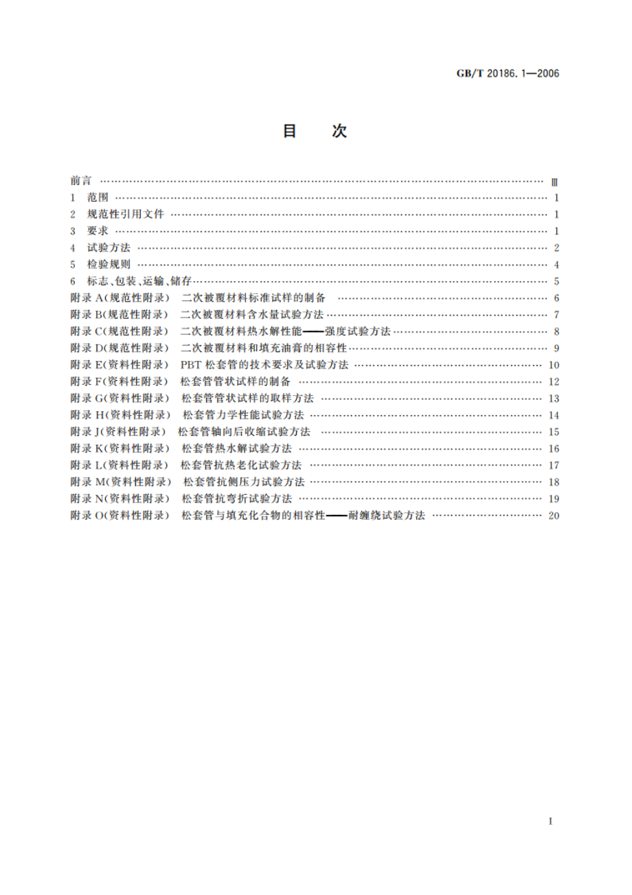 光纤用二次被覆材料 第1部分：聚对苯二甲酸丁二醇酯 GBT 20186.1-2006.pdf_第2页