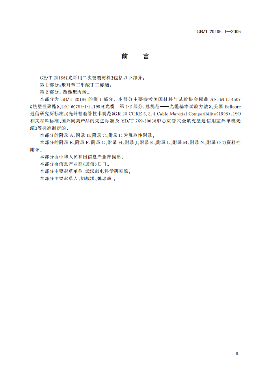 光纤用二次被覆材料 第1部分：聚对苯二甲酸丁二醇酯 GBT 20186.1-2006.pdf_第3页