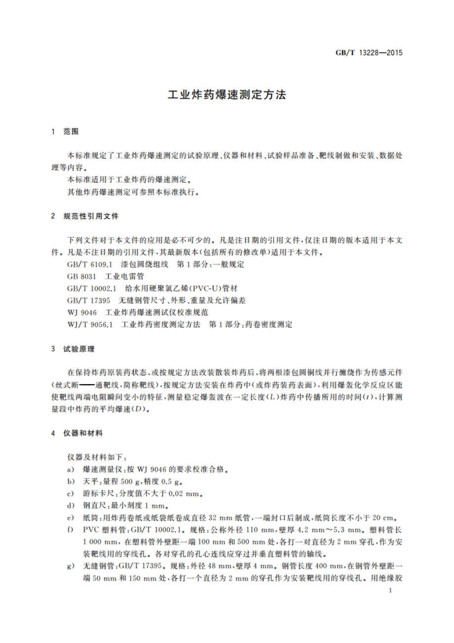 工业炸药爆速测定方法 GBT 13228-2015.pdf_第3页