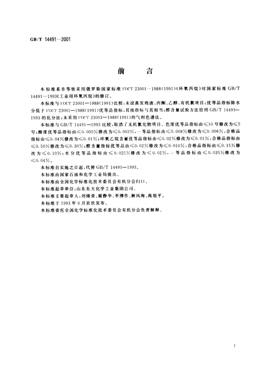 工业用环氧丙烷 GBT 14491-2001.pdf_第2页