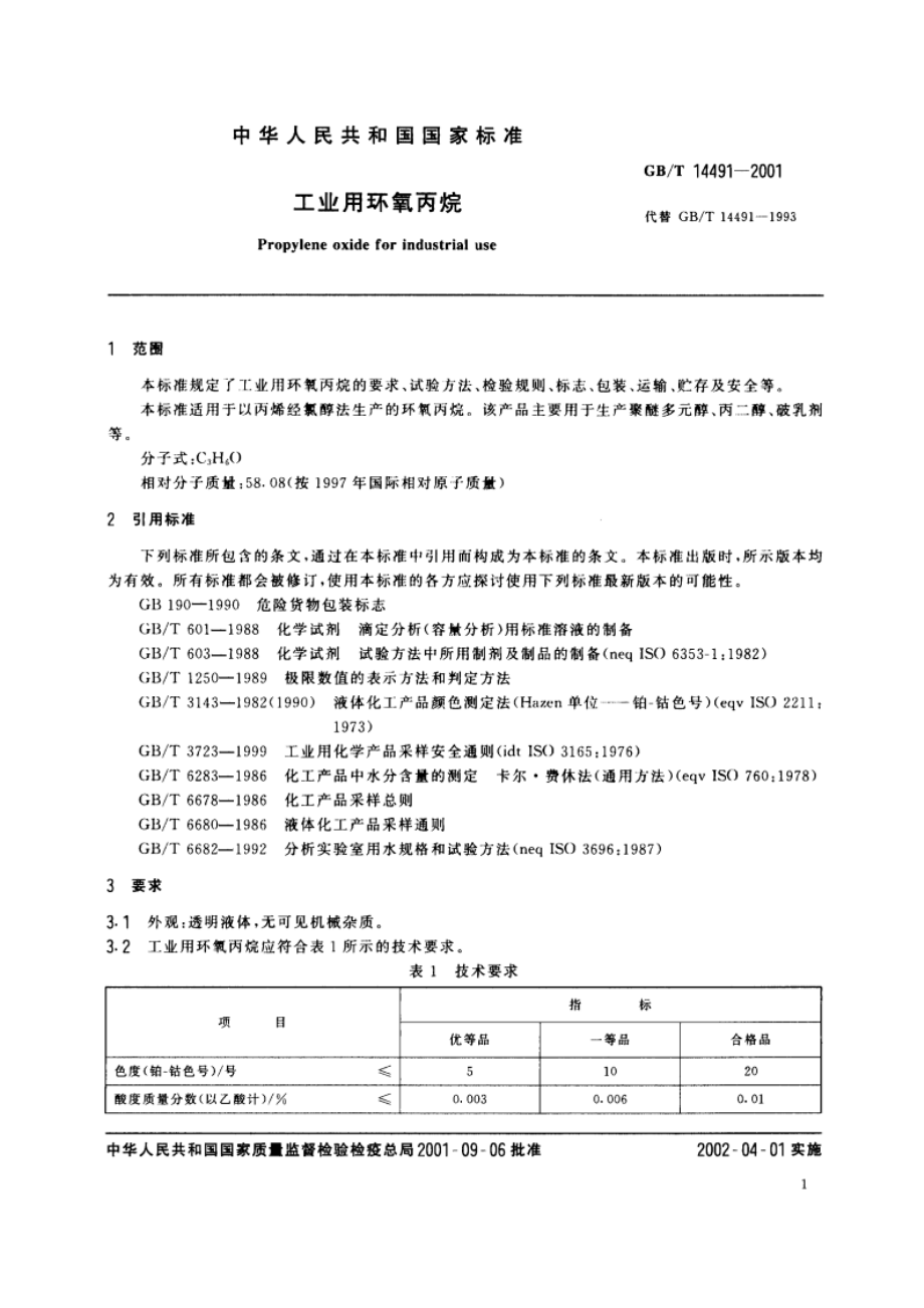 工业用环氧丙烷 GBT 14491-2001.pdf_第3页