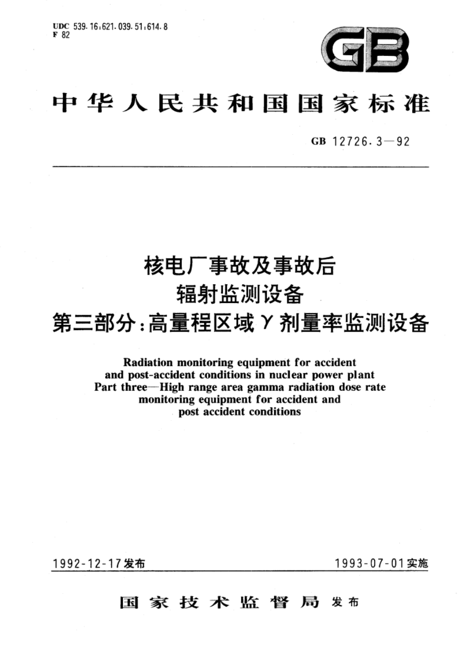 核电厂事故及事故后辐射监测设备 第三部分：高量程区域γ剂量率监测设备 GBT 12726.3-1992.pdf_第1页