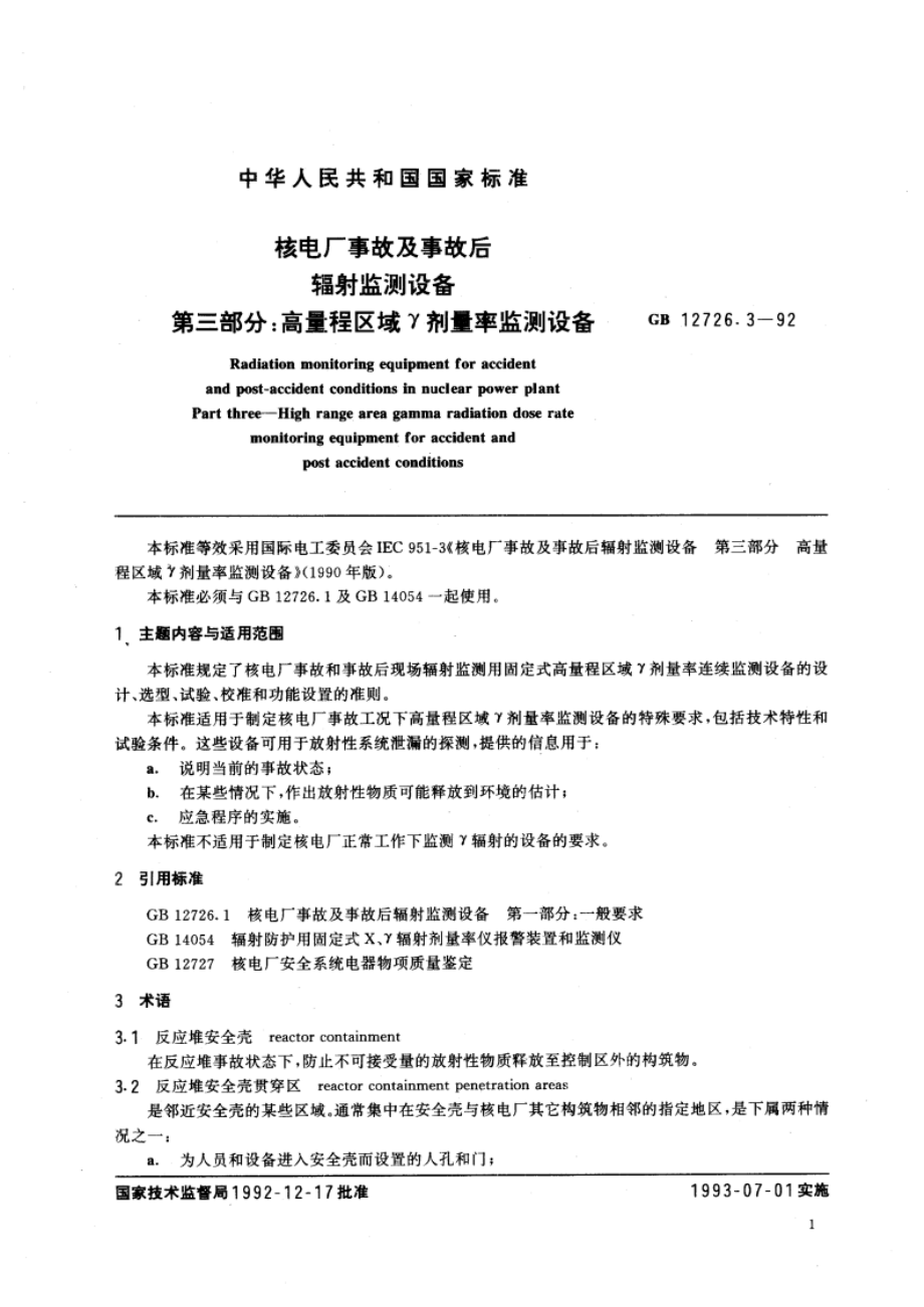 核电厂事故及事故后辐射监测设备 第三部分：高量程区域γ剂量率监测设备 GBT 12726.3-1992.pdf_第3页