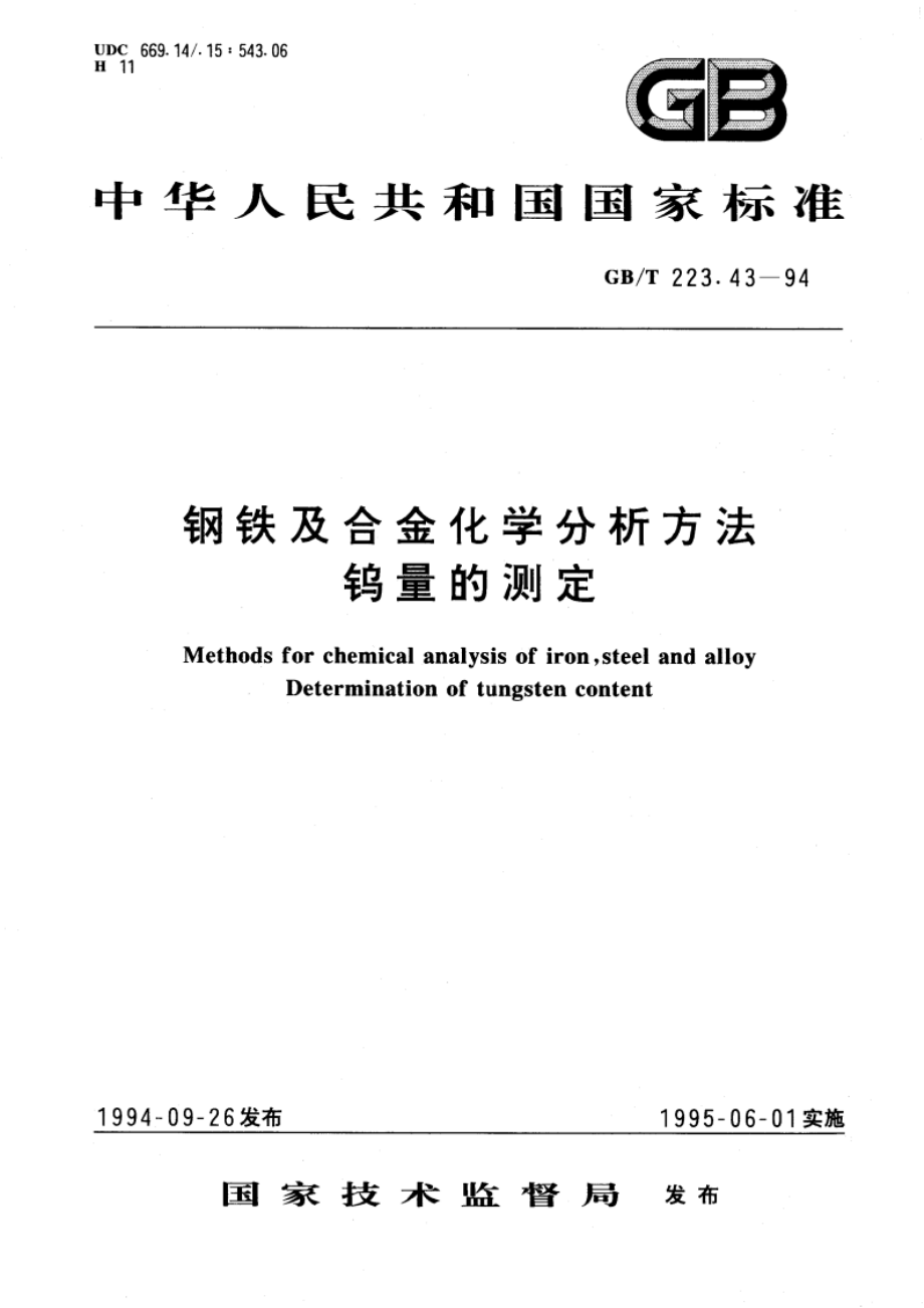 钢铁及合金化学分析方法 钨量的测定 GBT 223.43-1994.pdf_第1页