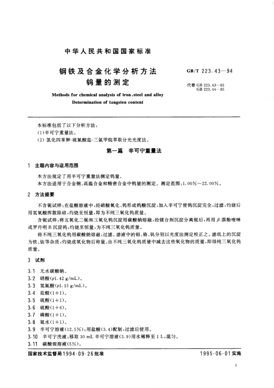 钢铁及合金化学分析方法 钨量的测定 GBT 223.43-1994.pdf_第3页