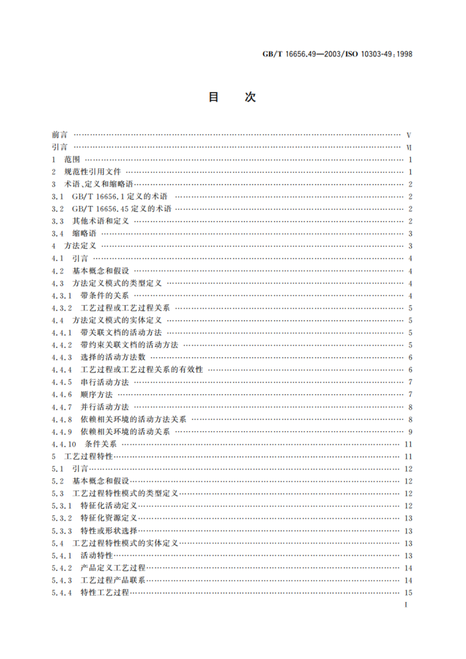 工业自动化系统与集成 产品数据表达与交换 第49部分：集成通用资源：工艺过程结构和特性 GBT 16656.49-2003.pdf_第2页