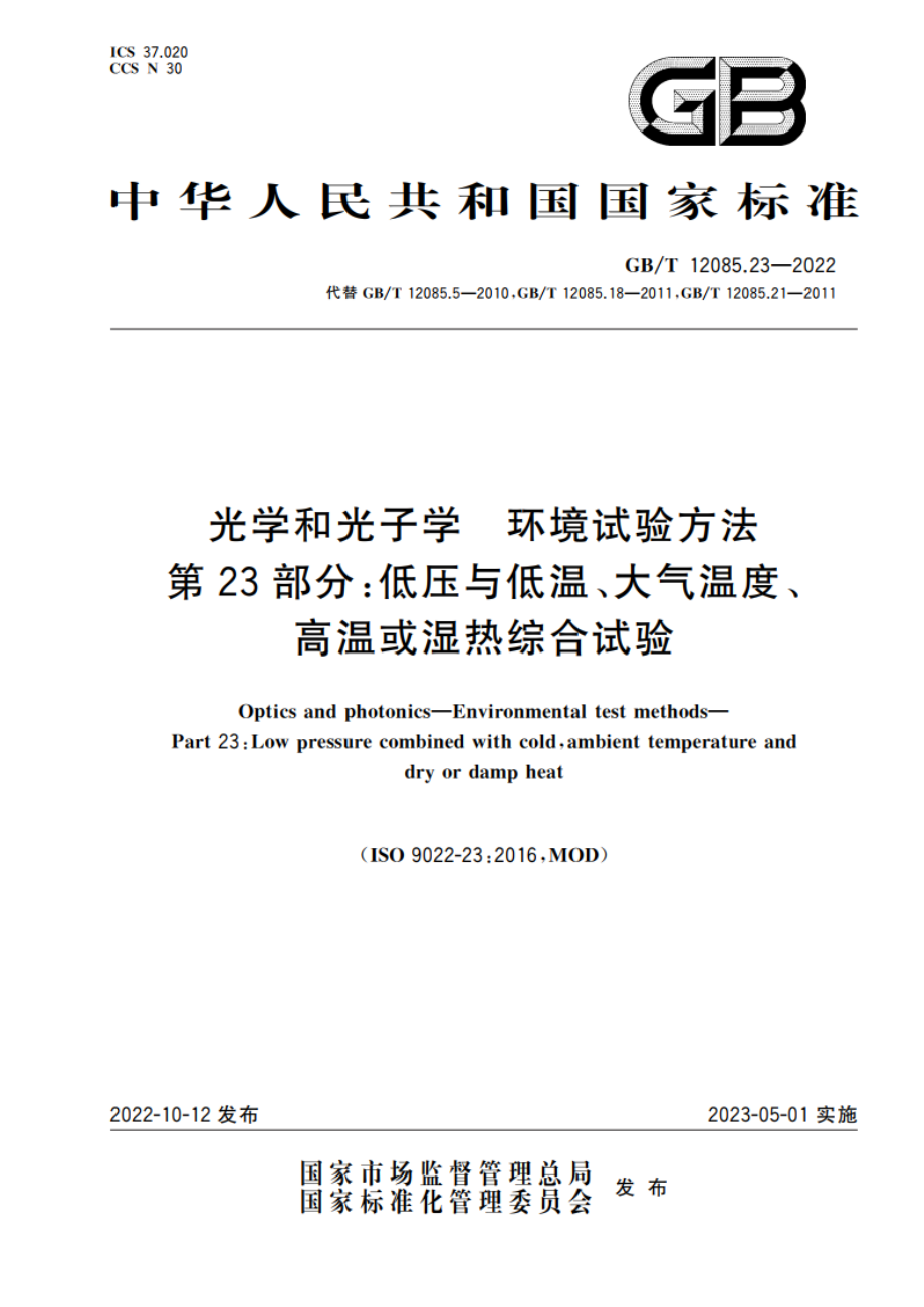 光学和光子学 环境试验方法 第23部分：低压与低温、大气温度、高温或湿热综合试验 GBT 12085.23-2022.pdf_第1页