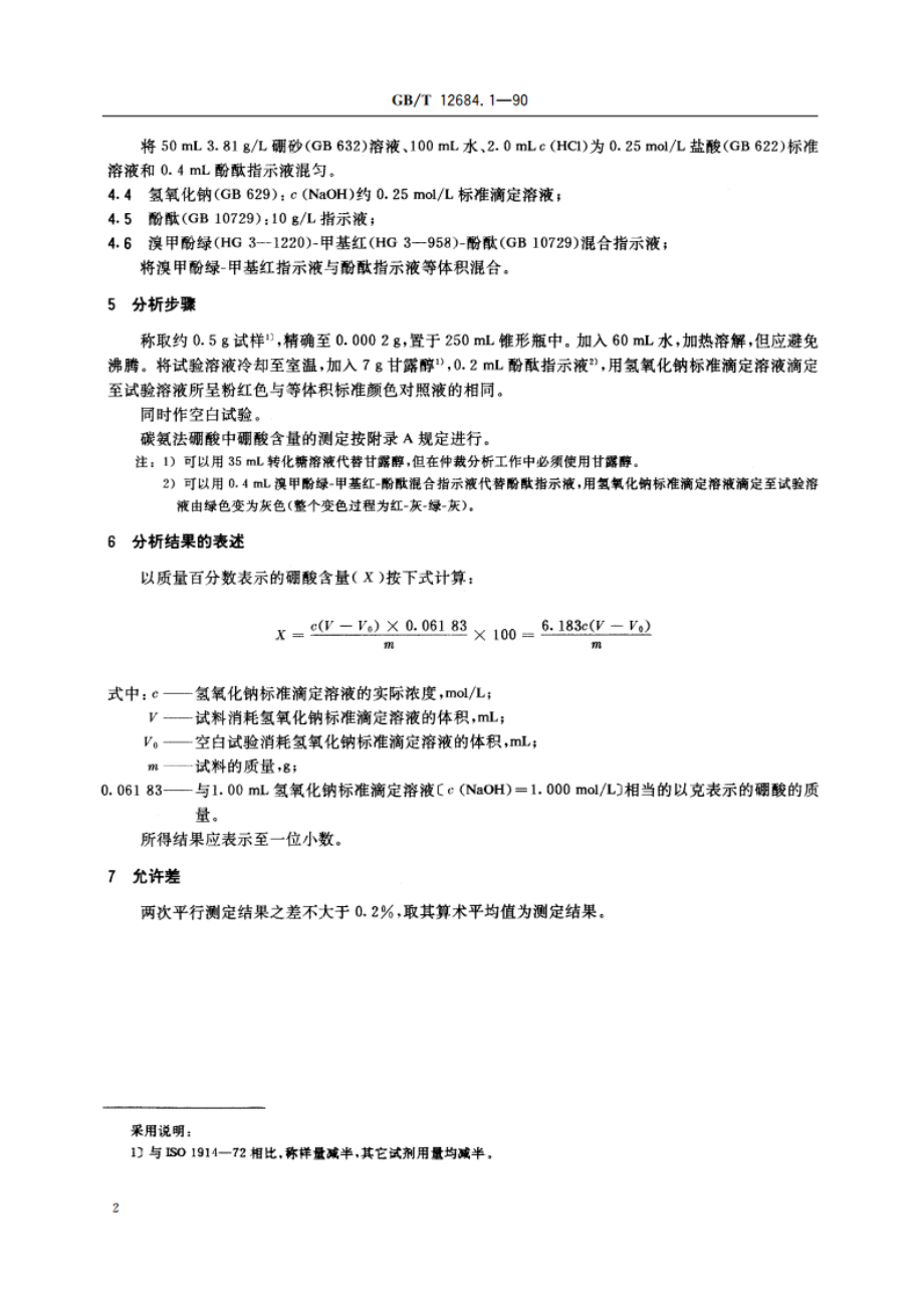 工业硼酸 硼酸含量的测定 GBT 12684.1-1990.pdf_第3页