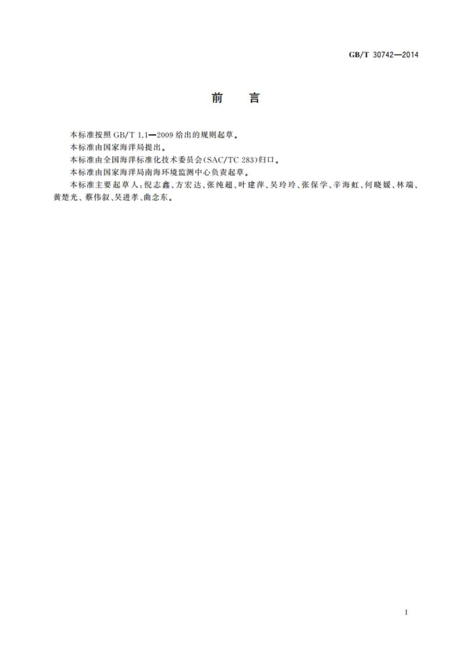 海洋大气干沉降物中总碳的测定 非色散红外吸收法 GBT 30742-2014.pdf_第2页