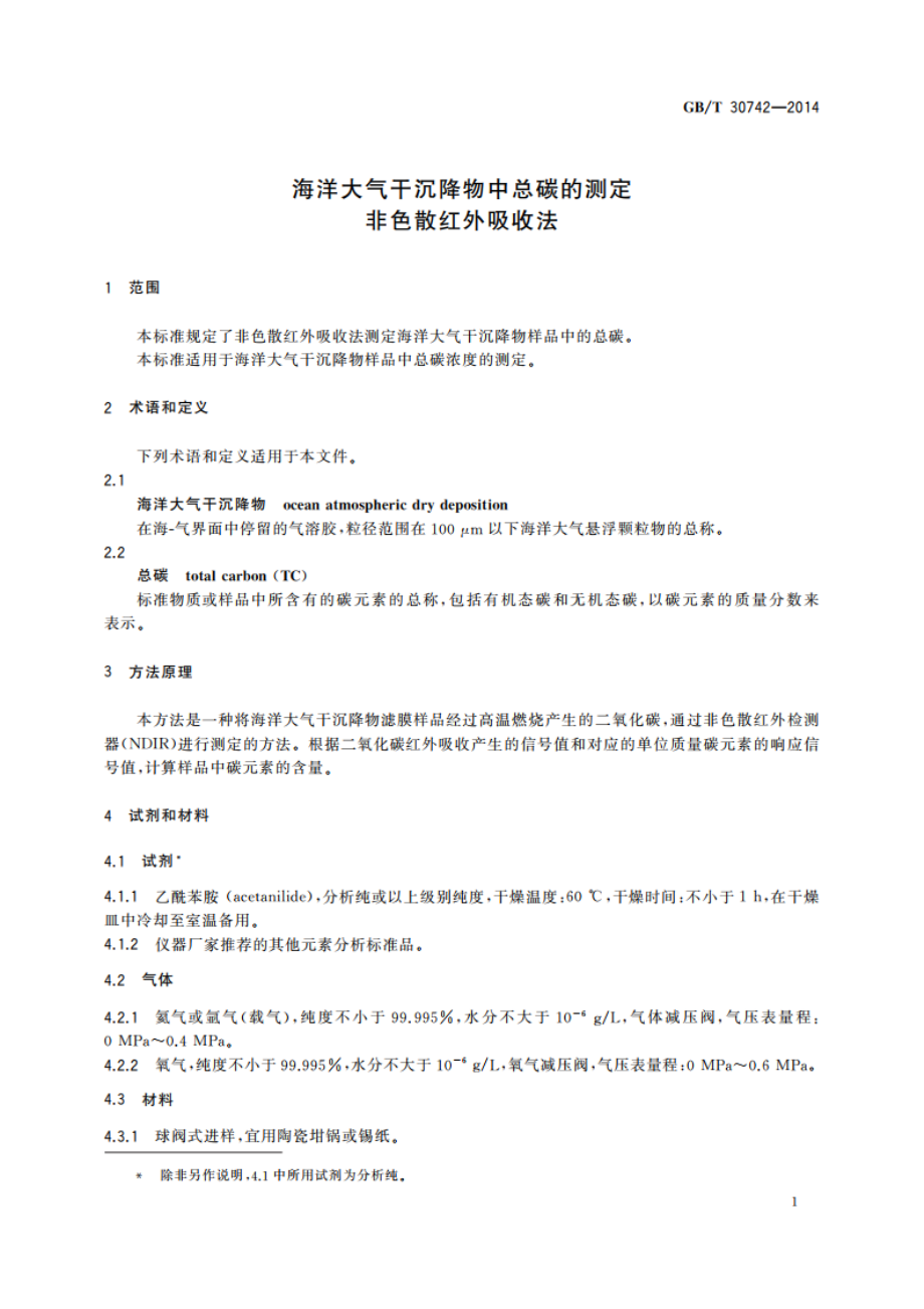 海洋大气干沉降物中总碳的测定 非色散红外吸收法 GBT 30742-2014.pdf_第3页