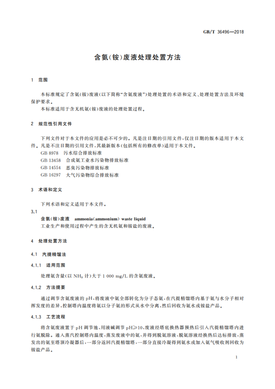 含氨(铵)废液处理处置方法 GBT 36496-2018.pdf_第3页