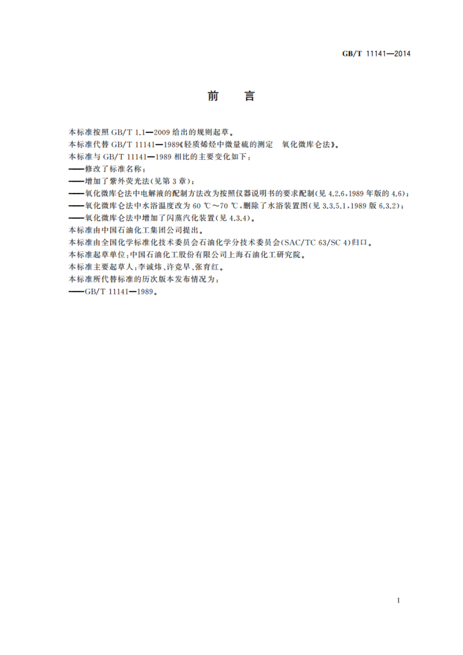 工业用轻质烯烃中微量硫的测定 GBT 11141-2014.pdf_第3页