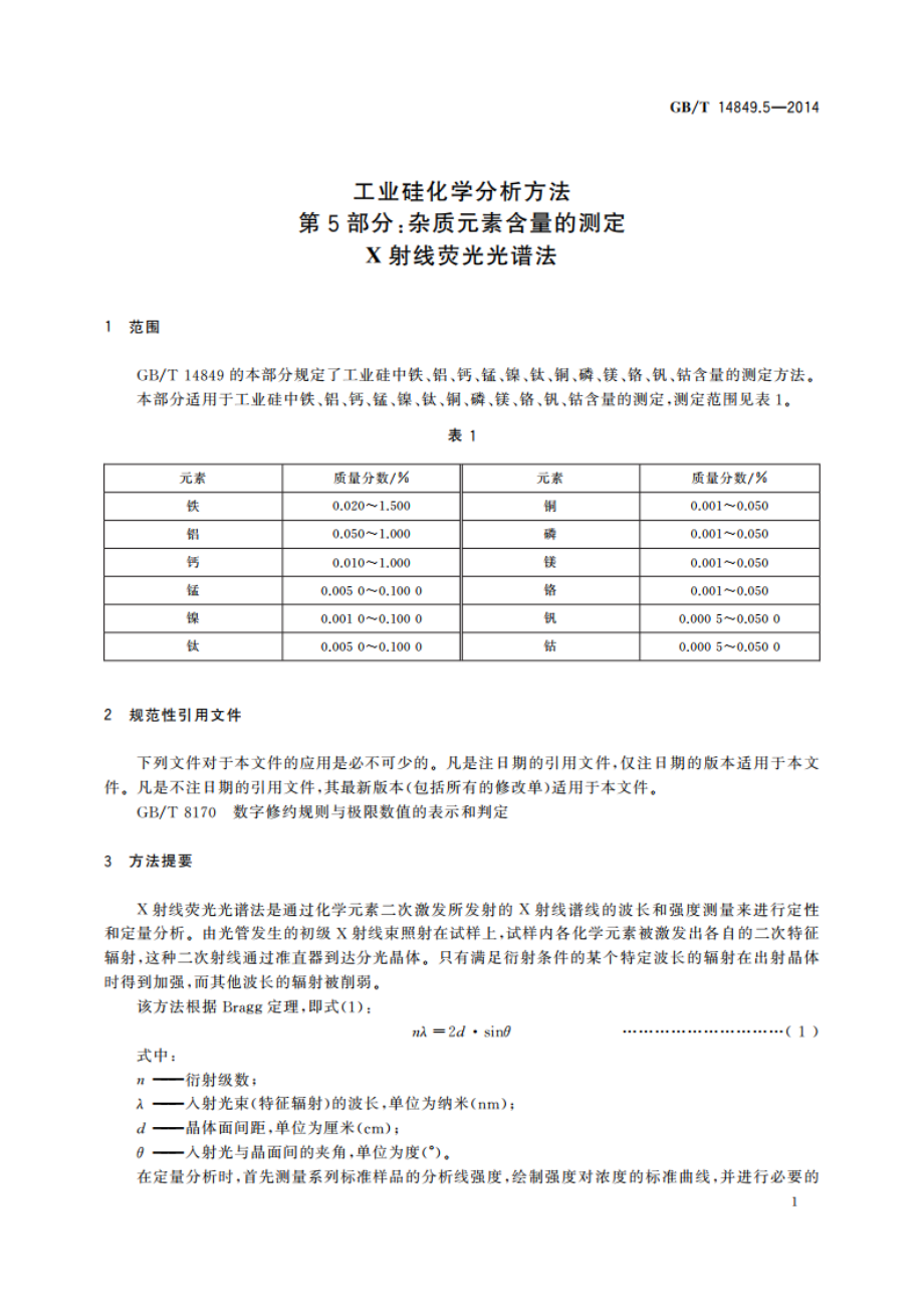 工业硅化学分析方法 第5部分：杂质元素含量的测定 X射线荧光光谱法 GBT 14849.5-2014.pdf_第3页