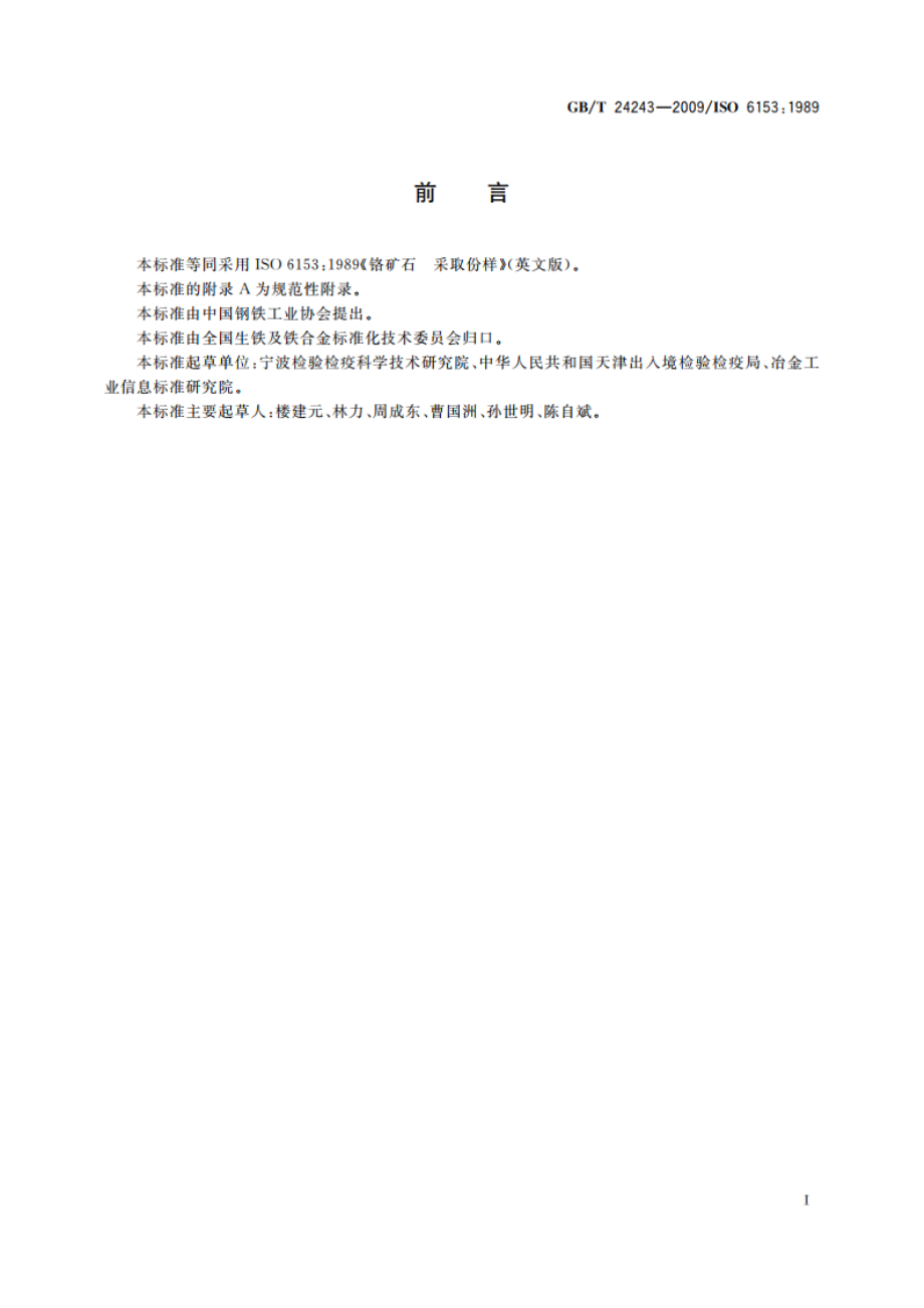 铬矿石 采取份样 GBT 24243-2009.pdf_第2页