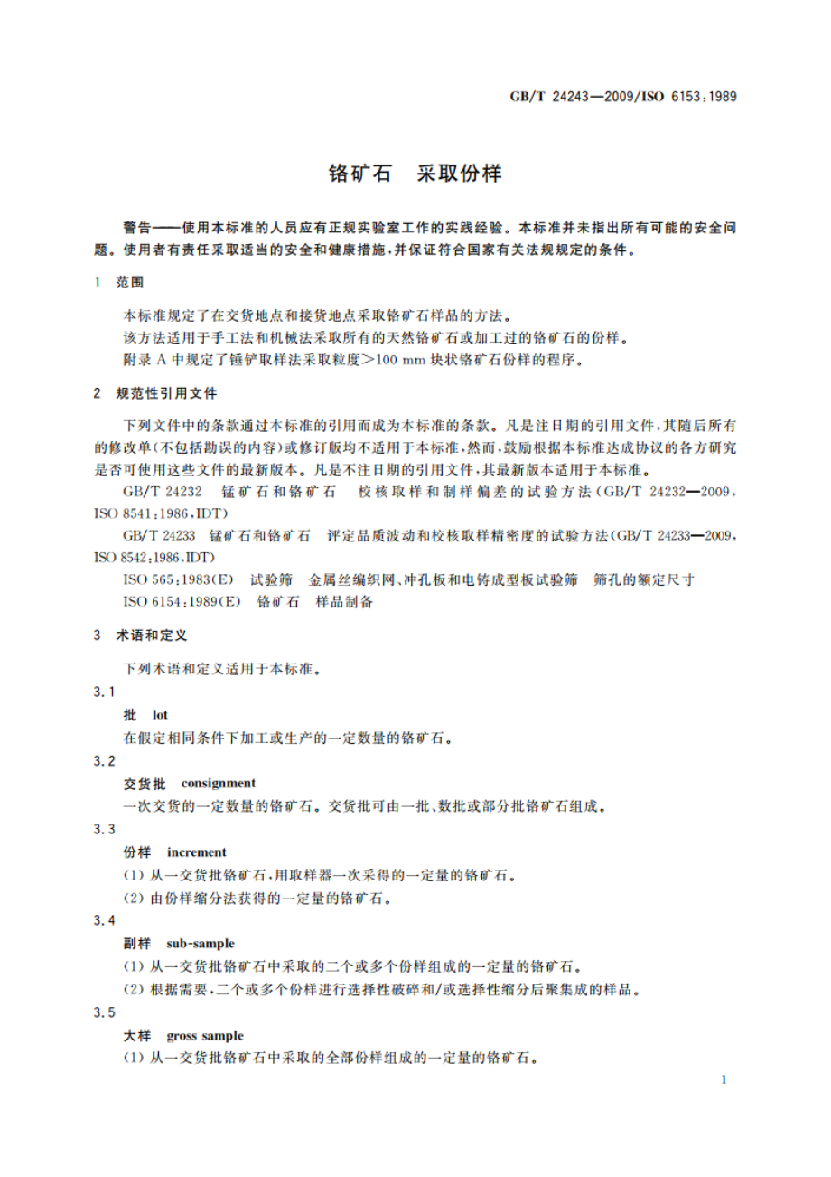 铬矿石 采取份样 GBT 24243-2009.pdf_第3页