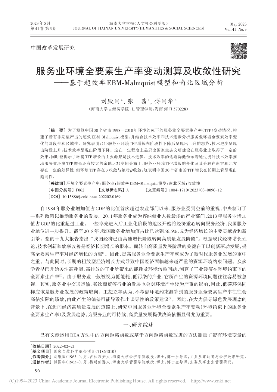 服务业环境全要素生产率变动...uist模型和南北区域分析_刘殿国.pdf_第1页