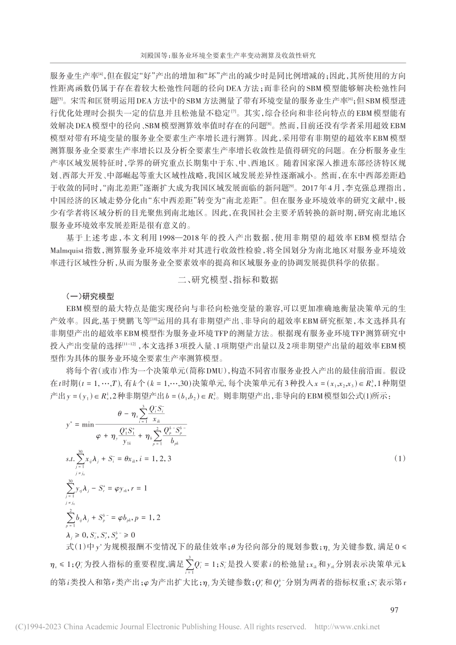 服务业环境全要素生产率变动...uist模型和南北区域分析_刘殿国.pdf_第2页