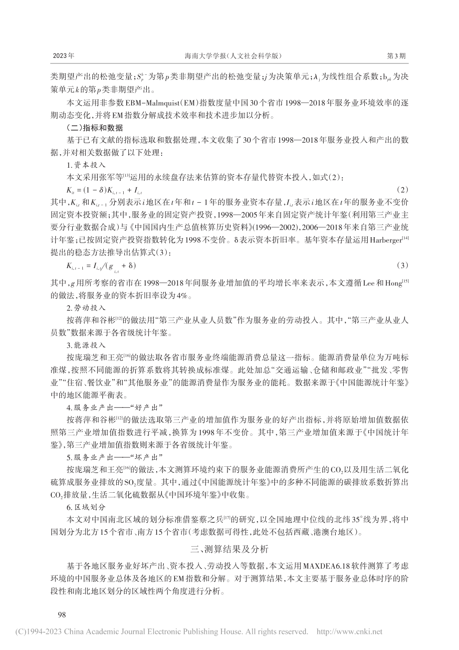 服务业环境全要素生产率变动...uist模型和南北区域分析_刘殿国.pdf_第3页