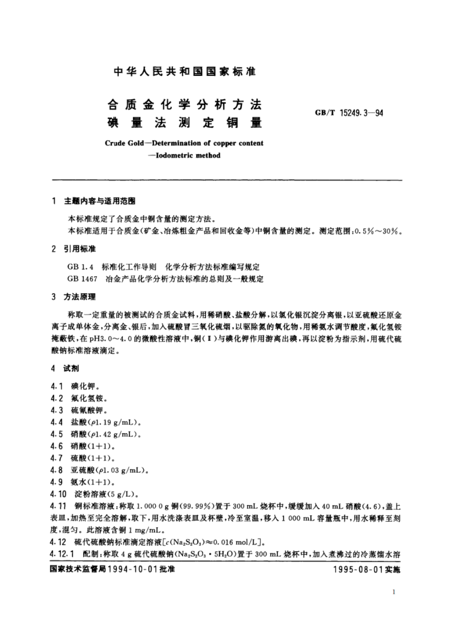 合质金化学分析方法 碘量法测定铜量 GBT 15249.3-1994.pdf_第2页